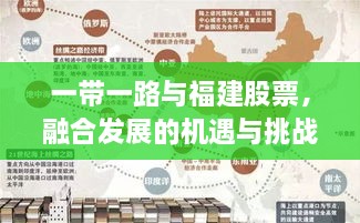 一带一路与福建股票，融合发展的机遇与挑战深度解析