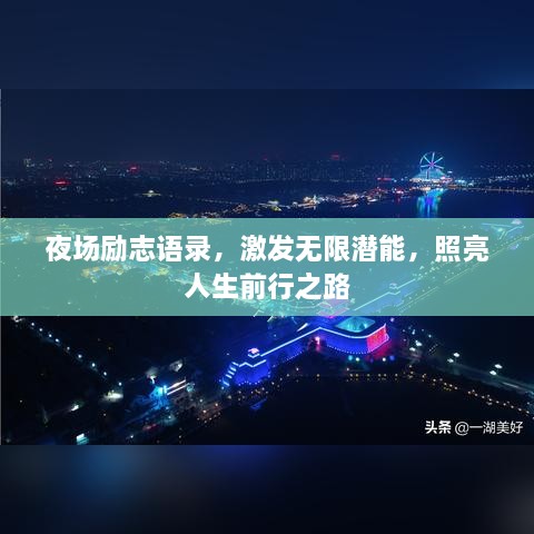 夜场励志语录，激发无限潜能，照亮人生前行之路