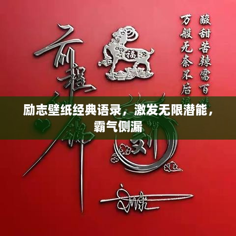 励志壁纸经典语录，激发无限潜能，霸气侧漏