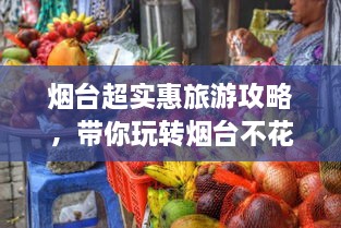 烟台超实惠旅游攻略，带你玩转烟台不花冤枉钱！