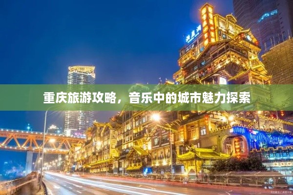 重庆旅游攻略，音乐中的城市魅力探索