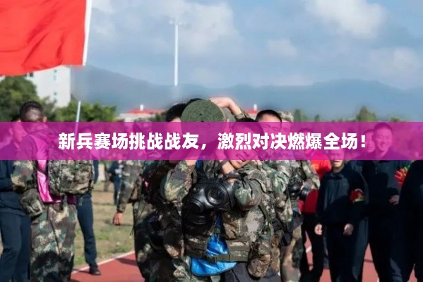 新兵赛场挑战战友，激烈对决燃爆全场！