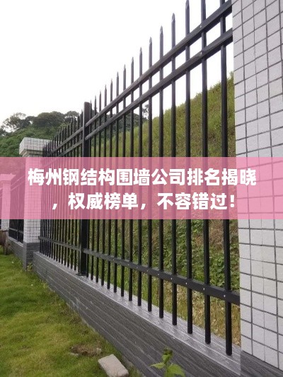 梅州钢结构围墙公司排名揭晓，权威榜单，不容错过！