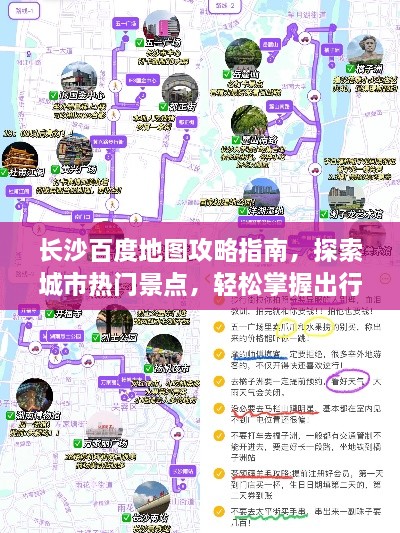 长沙百度地图攻略指南，探索城市热门景点，轻松掌握出行路线！