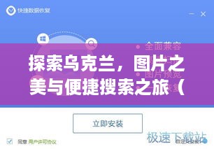 探索乌克兰，图片之美与便捷搜索之旅（百度收录）