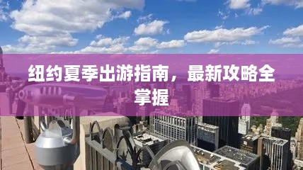 纽约夏季出游指南，最新攻略全掌握