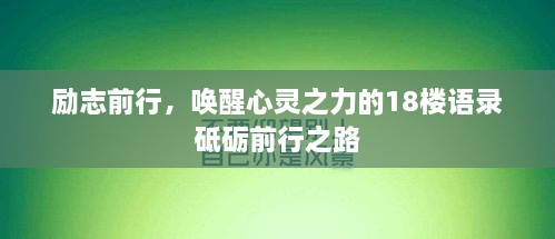 励志前行，唤醒心灵之力的18楼语录砥砺前行之路