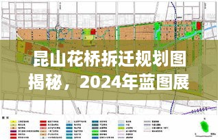 昆山花桥拆迁规划图揭秘，2024年蓝图展望最新消息