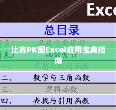 比赛PK图Excel应用宝典指南