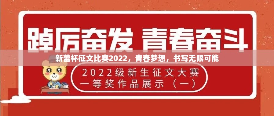 新蕾杯征文比赛2022，青春梦想，书写无限可能