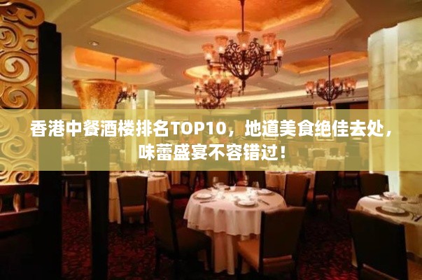 香港中餐酒楼排名TOP10，地道美食绝佳去处，味蕾盛宴不容错过！