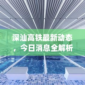 深汕高铁最新动态，今日消息全解析