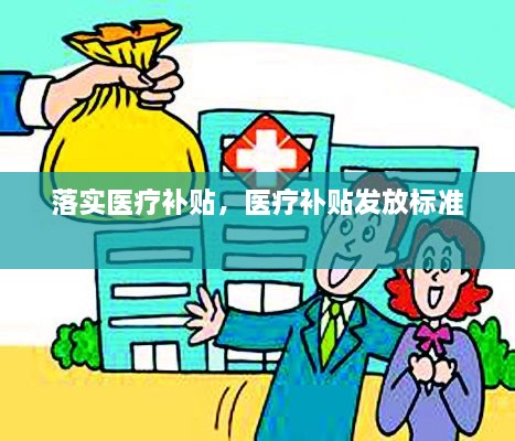 落实医疗补贴，医疗补贴发放标准 