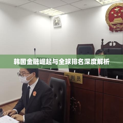 韩国金融崛起与全球排名深度解析