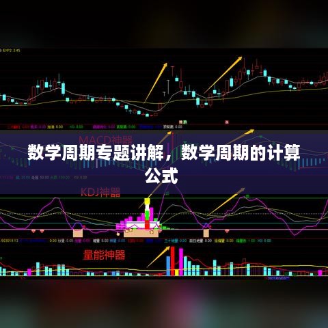 数学周期专题讲解，数学周期的计算公式 