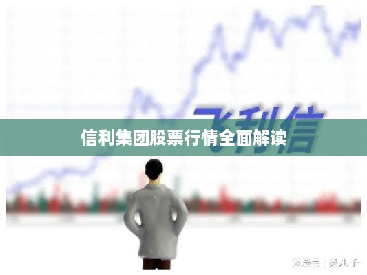 信利集团股票行情全面解读