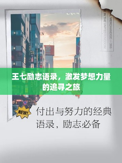 王七励志语录，激发梦想力量的追寻之旅