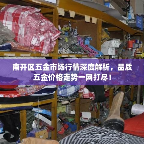 南开区五金市场行情深度解析，品质五金价格走势一网打尽！