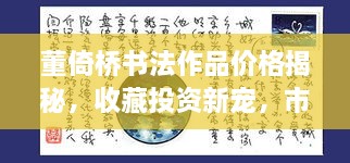 董倚桥书法作品价格揭秘，收藏投资新宠，市场行情大解析！