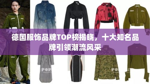 德国服饰品牌TOP榜揭晓，十大知名品牌引领潮流风采