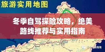 冬季自驾探险攻略，绝美路线推荐与实用指南