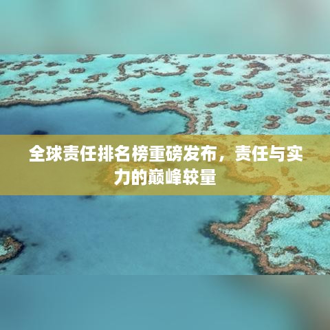 全球责任排名榜重磅发布，责任与实力的巅峰较量