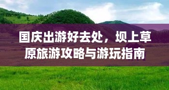 国庆出游好去处，坝上草原旅游攻略与游玩指南