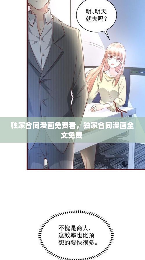 独家合同漫画免费看，独家合同漫画全文免费 