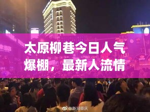 太原柳巷今日人气爆棚，最新人流情况揭秘！