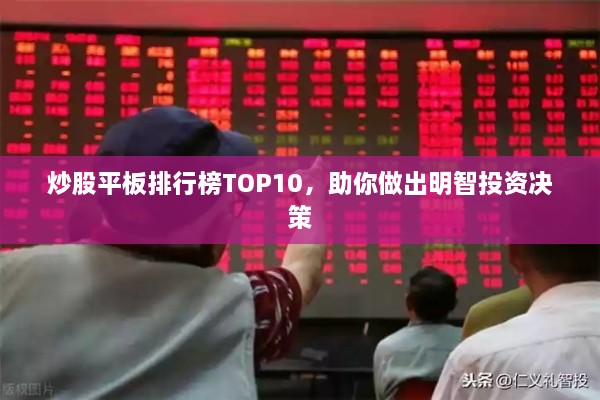 炒股平板排行榜TOP10，助你做出明智投资决策