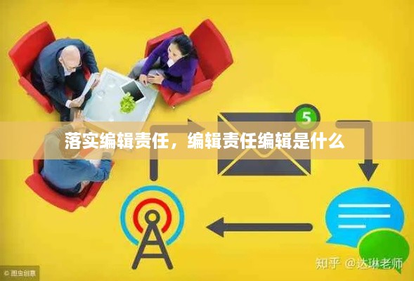 落实编辑责任，编辑责任编辑是什么 