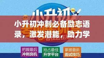 小升初冲刺必备励志语录，激发潜能，助力学子决胜关键期！