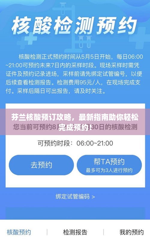 芬兰核酸预订攻略，最新指南助你轻松完成预约！