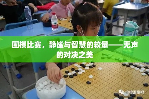 围棋比赛，静谧与智慧的较量——无声的对决之美