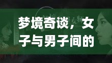 梦境奇谈，女子与男子间的汤饮对决，揭示深层心理暗示？