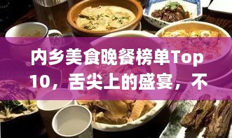 内乡美食晚餐榜单Top 10，舌尖上的盛宴，不容错过！