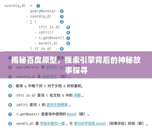 揭秘百度原型，搜索引擎背后的神秘故事探寻