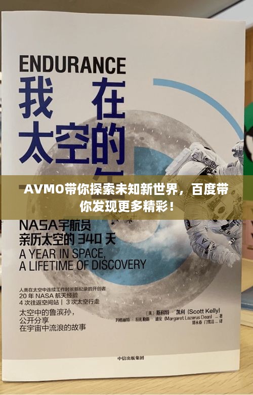 AVMO带你探索未知新世界，百度带你发现更多精彩！