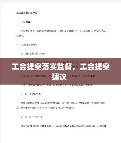 工会提案落实监督，工会提案建议 