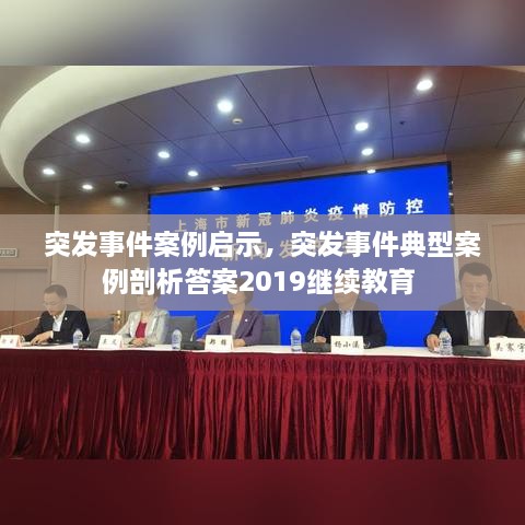 突发事件案例启示，突发事件典型案例剖析答案2019继续教育 