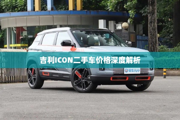 吉利ICON二手车价格深度解析