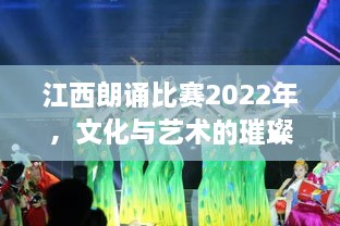 江西朗诵比赛2022年，文化与艺术的璀璨盛宴