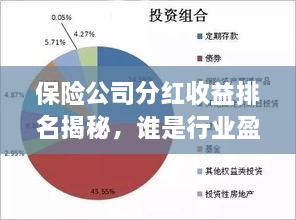 保险公司分红收益排名揭秘，谁是行业盈利巨头？