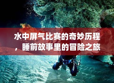 水中屏气比赛的奇妙历程，睡前故事里的冒险之旅