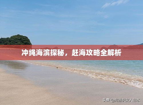 冲绳海滨探秘，赶海攻略全解析