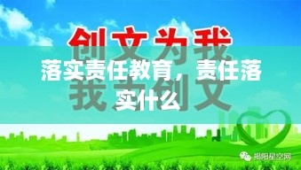 落实责任教育，责任落实什么 