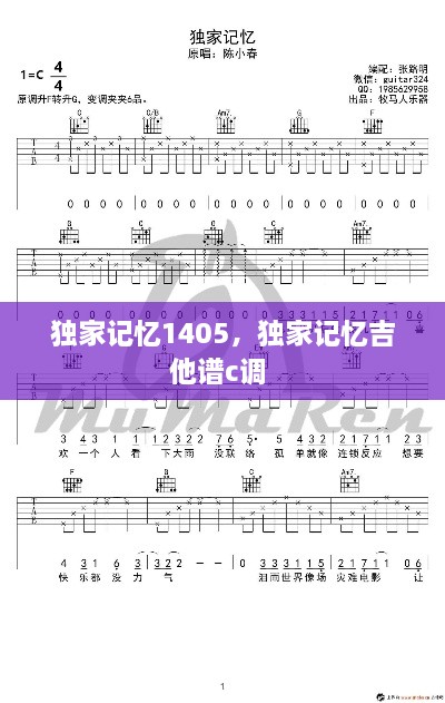 独家记忆1405，独家记忆吉他谱c调 