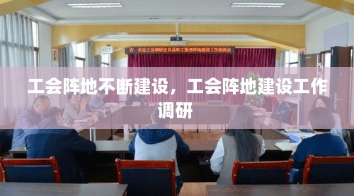 工会阵地不断建设，工会阵地建设工作调研 