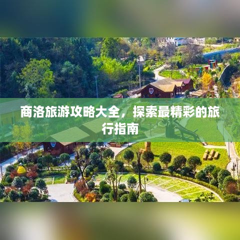 商洛旅游攻略大全，探索最精彩的旅行指南