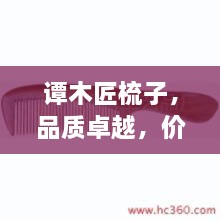 谭木匠梳子，品质卓越，价格与价值完美融合